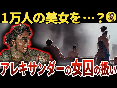 【最悪の●殺者？】アレキサンダー大王は征服女性をどうしたか【世界史】