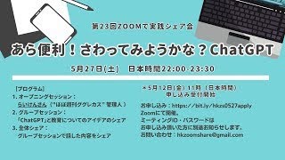 Zoomで実践シェア会「あら便利！さわってみようかな？ChatGPT」