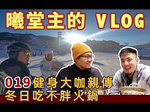 健身大咖亲传：冬日吃不胖的火锅！曦堂主的Vlog 19