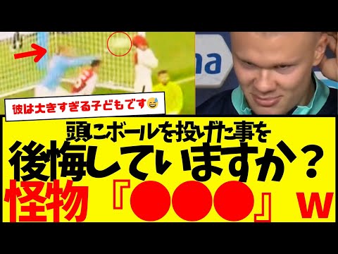 Q:ガブリエル・マガリャンイスの頭にボールを投げつけた事を後悔していますか？   ハーランドの最強すぎる回答がコチラ。