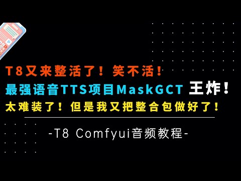 Ai音频4-T8又来整活了！王炸！最牛逼语音TTS项目MaskGCT！难装到哭了，终于做好了整合包，大家是不是应该一键那啥？！-T8 Comfyui教程