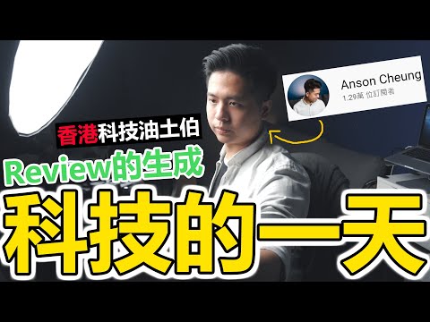 【跟拍】香港YouTuber的一天!【Tech YouTuber】專業評測的生成｜手稿大公開｜Panasonic Lumix G100 w/ Anson Cheung