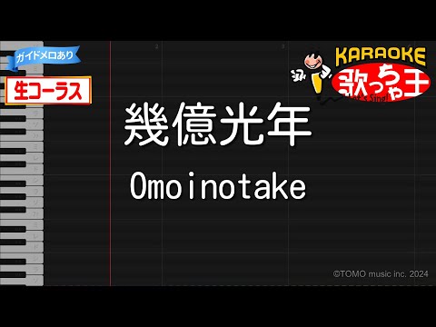 【生コーラス】幾億光年 / omoinotake - ドラマ「Eye Love You」主題歌【カラオケ】