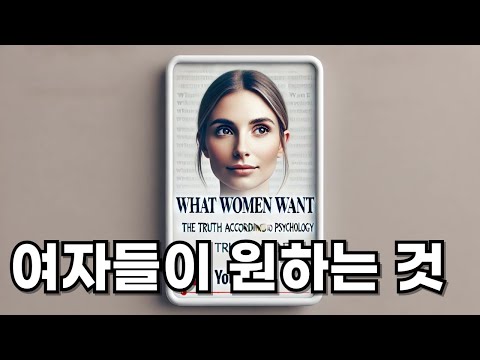 여자들이 원하는 것: 심리학이 알려주는 진실