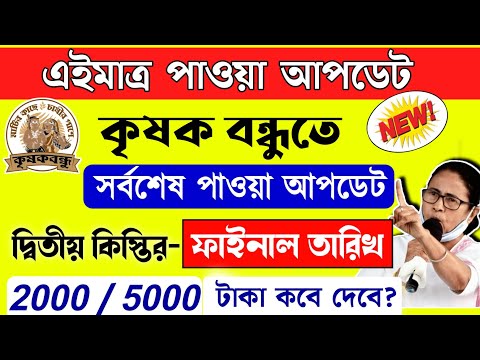 বড় সুখবর: এইমাত্র পাওয়া আপডেট ফাইনাল তারিখ ঘোষণা | krishak bandhu | krishak bandhu new update