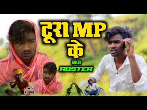 😁टूरा MP KE 🤟MP CG COMEDY😂VIDEO BY~NKB ROSTER