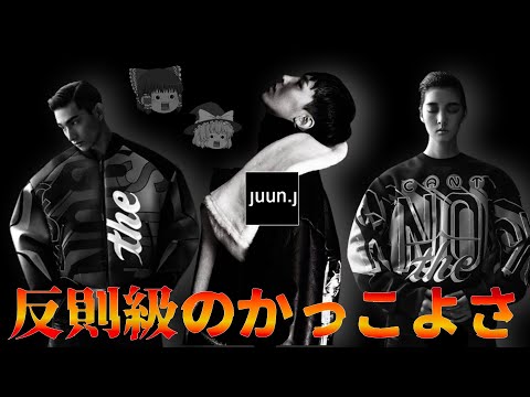 世界のスターから大人気のJUUN.J（ジュン・ジ―）を徹底解説！【ゆっくり解説】【ファッション】