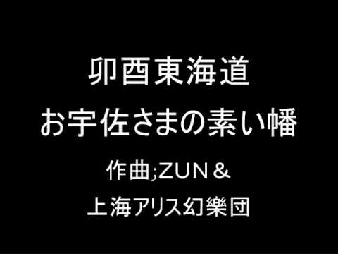 卯酉東海道 お宇佐さまの素い幡