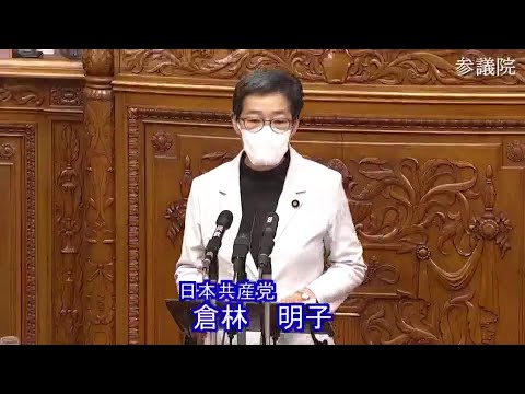 倉林明子　参議院・本会議　20231211