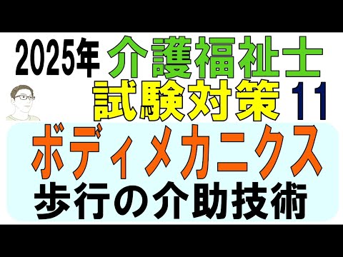 介護福祉士試験対策11【ボディメカニクス・歩行の介助技術】