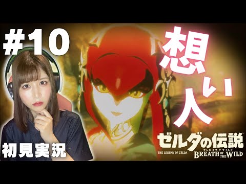 【ゼルダの伝説 ブレスオブザワイルド #10 】初めての『記憶』に感動【女性実況者 / 初見実況】