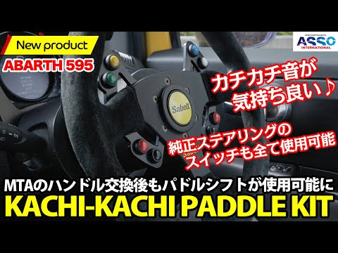 チャレンジ製品紹介？？ABARTH MTA車オーナー様専用！GRU Performanceの新製品 KACHI-KACHI PADDLE KITを使ってみました！