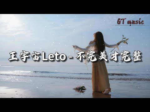 王宇宙Leto - 不完美才完整『虽渺小如微尘 也渴望 触碰到星辰，照亮迷路的人。』【动态歌词MV】