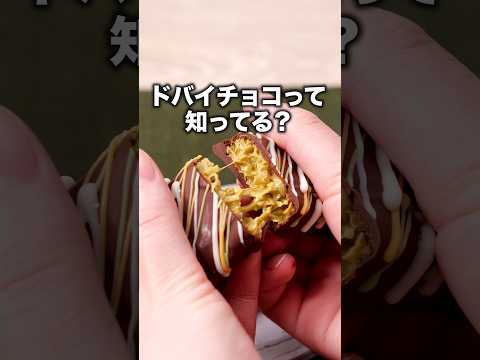 春巻きの皮で作ってみた【ドバイチョコ】詳しいレシピはアプリで料理名を検索♪ #ドバイチョコ #チョコレート #ピスタチオ #スイーツ#お菓子#お菓子作り#dubaichocolate #두바이초콜릿