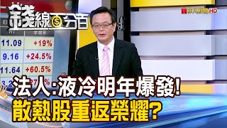 《法人喊:液冷明年大爆發 散熱股重返榮耀?》【錢線百分百】20240919-7│非凡財經新聞│