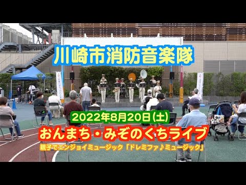 おんまちみぞのくちライブ「川崎市消防音楽隊」