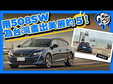 挑戰台灣票選最美公路！用 PEUGEOT 508 SW 畫出美麗的「5」吧！🖐