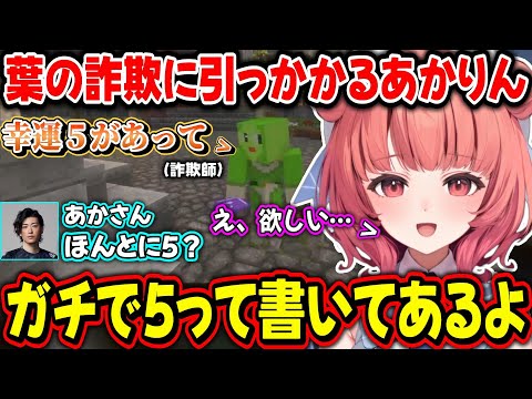 【VCRマイクラ】葉のいかにもな詐欺師に騙されるあかりんに爆笑するクラッチ君ｗｗ【夢野あかり/クラッチ/TENNN/crow/葉/絲依とい /ぶいすぽ】