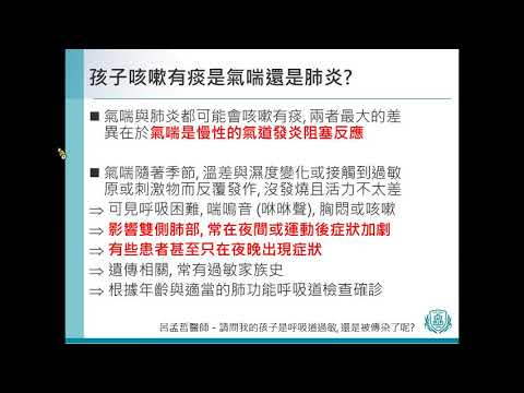 16 呂孟哲醫師 請問我的孩子是呼吸道過敏，還是被傳染了呢