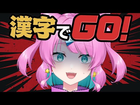 【漢字でGO！】飲酒でGO【VTuber/侑夢うゆ】