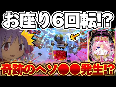 【神台】まどマギ3でお座り6回転と奇跡の●●を拝んだ結果【パチンコ】【P魔法少女まどか☆マギカ3】