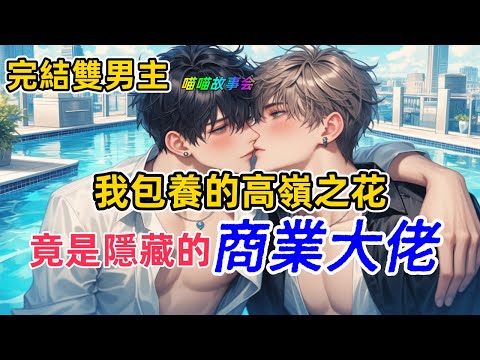 【完結 雙男主 耽美 有聲書】秦縱是我用盡各種手段包養的高嶺之花。我破產後才知道，原來他竟然是個隱藏的大佬。#雙男主 #完結 #耽美有聲書 #睡前聽書 #耽美 #BL #双男主 #有聲書 #耽美廣播劇