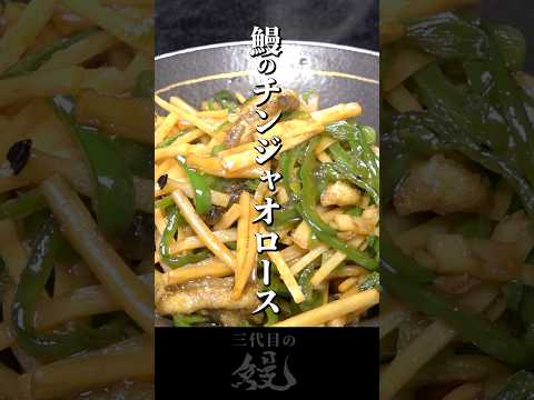 【鰻】シャキシャキ仕上げ！鰻屋本気の「鰻のチンジャオロース」#shorts #うなぎ  #recipe