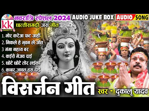 दुकालू यादव | Cg Jas Geet | छत्तीसगढ़ी विसर्जन गीत | Mp3 Song | नवरात्रि स्पॆशल 2024 | AUDIO JUKEBOX