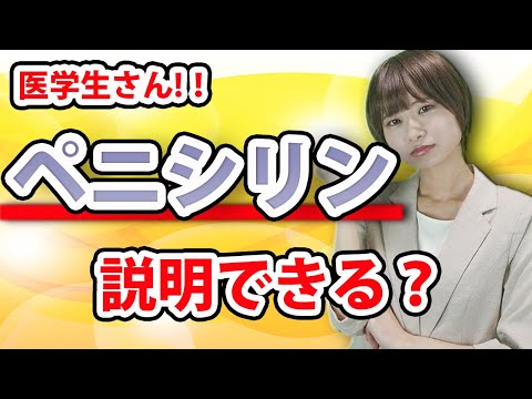 【医学生へ】わかりにくい感染症の抗菌薬について(細菌,細菌感染症,感染症,抗菌薬,ペニシリン)