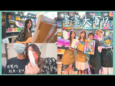 【My Daily Vlog】充滿藝術的一天🎨 結尾竟然在醫院!? 🏥 (ft.  @波仔 Boris ,  @Mechan Me仔  , @雨橋屋  ) ❀ Gigiworldvlog