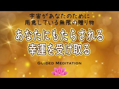 【誘導瞑想13分】宇宙があなたのために用意している無限の贈り物を受け入れる｜あなたにもたらされる幸運を受け取る