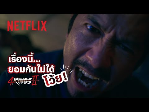 ถึงไม่ใช่น้ำทะเล แต่พร้อมซัด! - 4 Kings 2 | Netflix