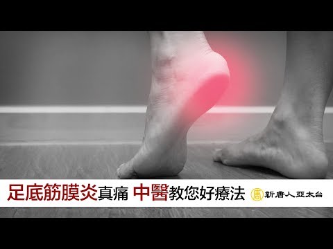 淺談舉步維艱的『足底筋膜炎』中醫治療有法寶 | 談古論今話中醫(451)