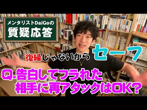 【男女関係】復縁をオススメしない理由【メンタリストDaiGo】