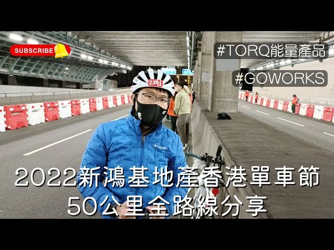 2022新鴻基地產香港單車節50公里組別 / 全路線分享 / Goworks / Torq Fitness / 能量Gel / 電解劑沖劑 / 能量Bar / 小量免費試食 / 聖誕快樂!!!