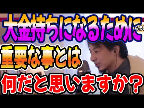 大金持ちになる事に重要なのは何だと思いますか？