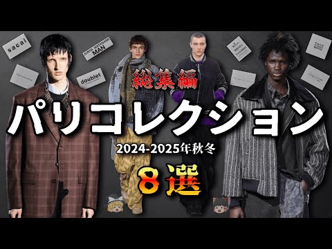 【2024年秋冬】今年のトレンドは何だ？最新パリコレクションを本気で解説！【ゆっくり解説】【ファッション】