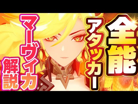 【原神】新星5キャラ「マーヴィカ」解説！メインもサブも高性能な万能アタッカー！【げんしん】