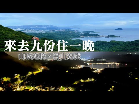 來去九份住一晚！山城逸境。漫山逸旅住宿｜必吃美食~阿柑姨芋圓｜魚丸伯仔｜阿蘭草仔粿｜九份Jiufen 住宿推薦｜주펀