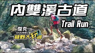 越野大玩咖-內雙溪古道 Trail Run