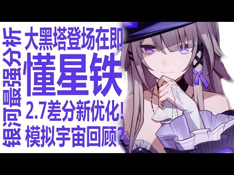 星穹铁道2.7！大黑塔登场在即&模拟宇宙新优化？回顾开服！模拟宇宙一路到不可知域都经历了什么变化！必抽卡黄泉仍然是最顶必抽人权角色？论玩家们攻略新dlc后都有什么不满！