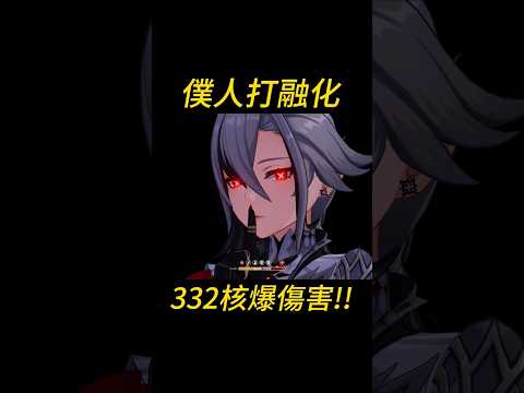 僕人打融化反應332核爆傷害！！（大招特效是真的帥！）（觀眾投稿）  #原神 #genshinimpact #genshin #僕人 #核爆