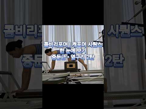 콤비리포머 |캐포머 |타워리포머 중둔근•옆구리•외측 근육 안정성 #shorts #필라테스시퀀스 #콤비리포머 #캐포머 #타워리포머