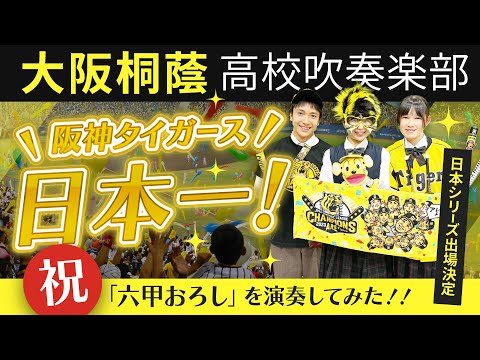 六甲おろし（阪神タイガースの歌）【大阪桐蔭吹奏楽部】