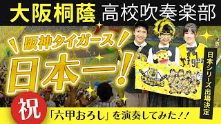 六甲おろし（阪神タイガースの歌）【大阪桐蔭吹奏楽部】