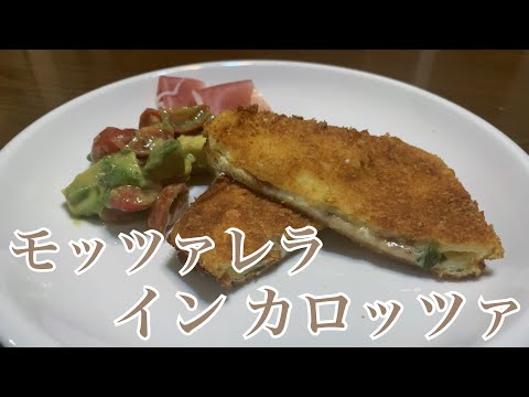 親子で料理❗️次男と👌モッツァレラインカロッツァを作ってみました♪ 【第250回】