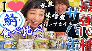 【今人気！】同じ味が存在しないサバ缶10種類食べ比べ【簡単レシピ】