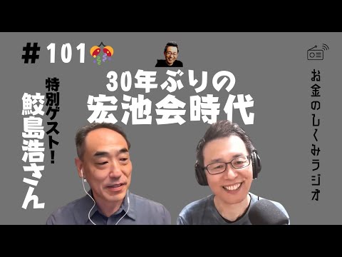 #101　ゲスト！鮫島浩さん　その2　政治部番記者が語る岸田政権