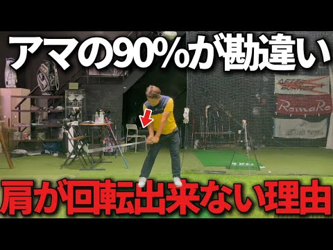 【神業】肩が回転出来る裏技！肩を回転出来れば飛距離も伸びる。