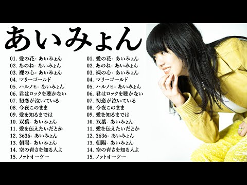 『2024最新版』あいみょんのベストソングメドレー-全18曲-Best Songs Of あいみょん 💛💛